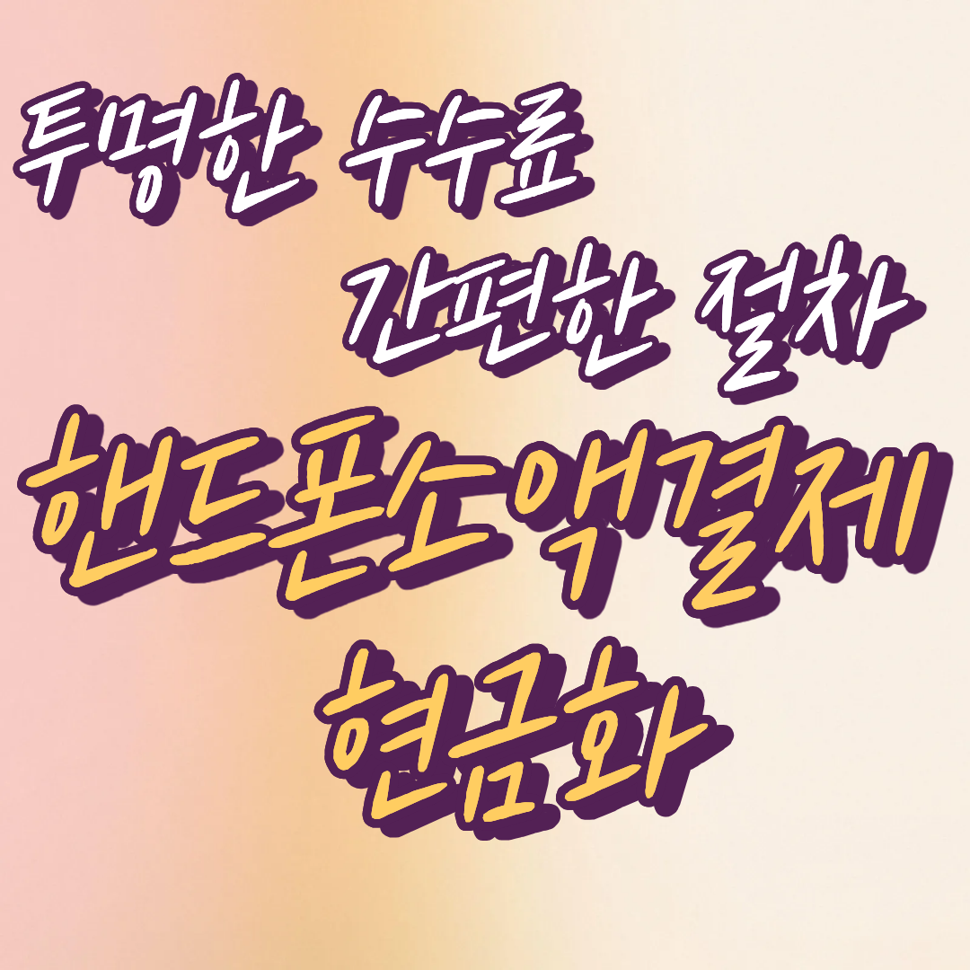 핸드폰소액결제현금화