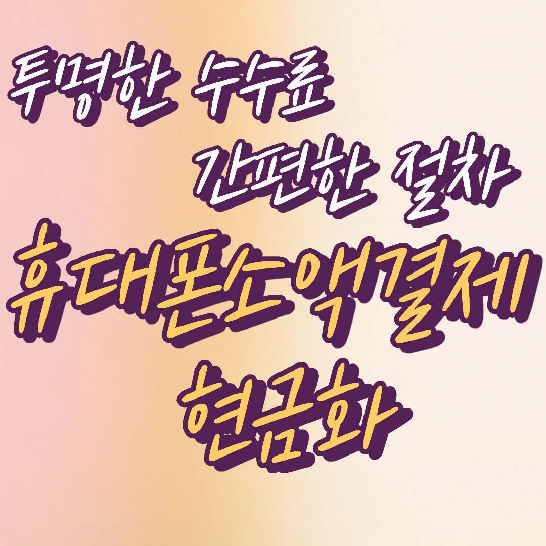 휴대폰소액결제현금화